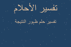 تفسير ظہور النتيجة في المنام