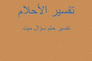 تفسير سؤال ميت في المنام