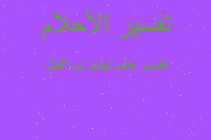 تفسير تهديد ب القتل في المنام