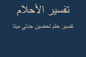 تفسير تحضين جدتي ميتا في المنام