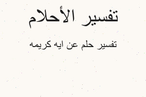 تفسير عن ايه كريمه في المنام