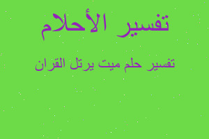 تفسير ميت يرتل القران في المنام