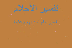 تفسير اسد يهجم علينا في المنام