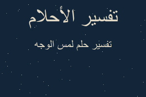 تفسير لمس الوجه في المنام