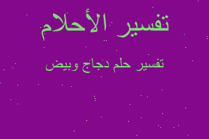 تفسير دجاج وبيض في المنام