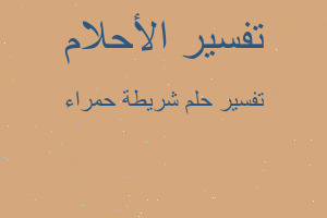 تفسير شريطة حمراء في المنام