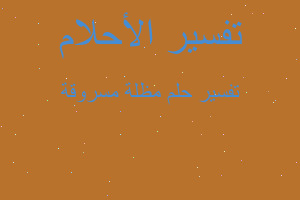 تفسير مظلة مسروقة في المنام