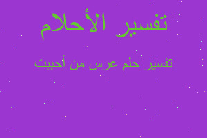 تفسير عرس من أحببت في المنام تفسير عرس من أحببت في المنام