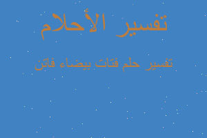 تفسير فتات بيضاء فاتن في المنام تفسير فتات بيضاء فاتن في المنام