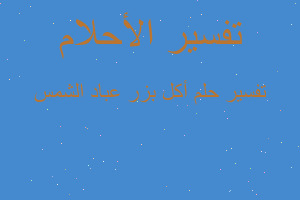 تفسير أكل بزر عباد الشمس في المنام