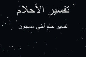 تفسير أخي مسجون في المنام