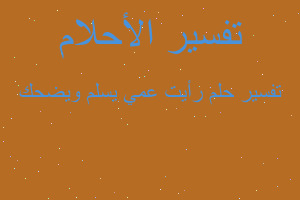 تفسير رأيت عمي يسلم ويضحك في المنام