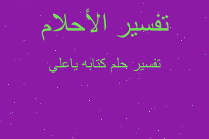 تفسير كتابه ياعلي في المنام