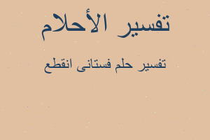 تفسير فستانى انقطع في المنام تفسير فستانى انقطع في المنام