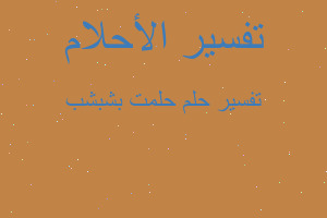 تفسير حلمت بشبشب في المنام