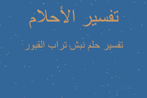 تفسير نبش تراب القبور في المنام