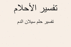 تفسير سيلان الدم في المنام