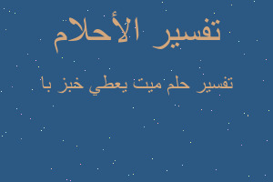 تفسير ميت يعطي خبز با في المنام