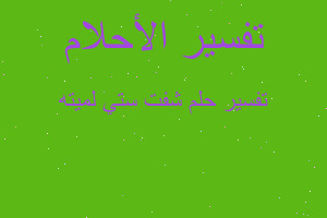 تفسير شفت ستي لميته في المنام