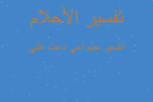 تفسير امي دعت علي في المنام تفسير امي دعت علي في المنام