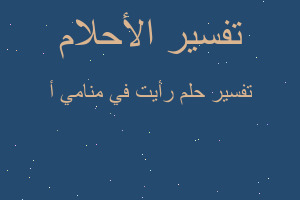 تفسير رأيت في منامي أ في المنام