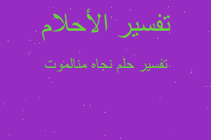 تفسير نجاه منالموت في المنام