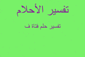 تفسير فتاة ف في المنام