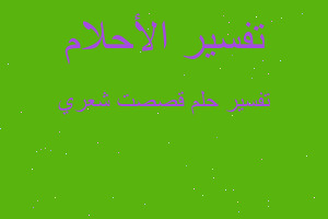 تفسير قصصت شعري في المنام تفسير قصصت شعري في المنام