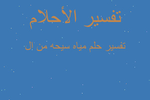 تفسير مياه سيحه من ال في المنام تفسير مياه سيحه من ال في المنام