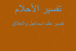 تفسير اسماعيل والحلاق في المنام