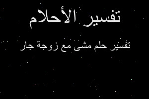 تفسير مشى مع زوجة جار في المنام