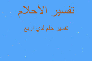 تفسير لدي اربع في المنام تفسير لدي اربع في المنام