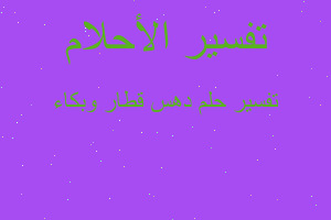 تفسير دهس قطار وبكاء في المنام