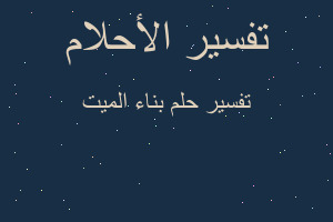 تفسير بناء الميت في المنام