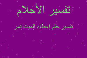 تفسير إعطاء الميت تمر في المنام
