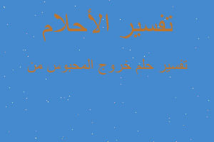 تفسير خروج المحبوس من في المنام تفسير خروج المحبوس من في المنام