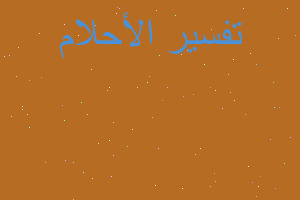 تفسير رويه ديدان وابو في المنام