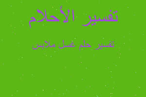 تفسير غسل ملابس في المنام