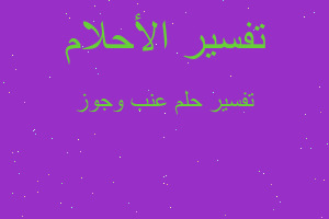 تفسير عنب وجوز في المنام