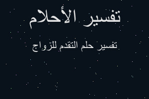 تفسير التقدم للزواج في المنام