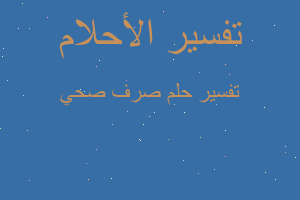 تفسير صرف صحي في المنام