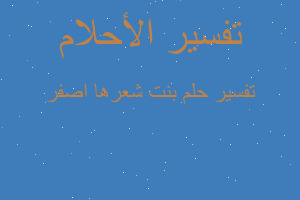 تفسير بنت شعرها اصفر في المنام