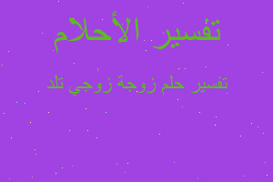 تفسير زوجة زوجي تلد في المنام