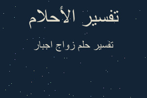 تفسير زواج اجبار في المنام