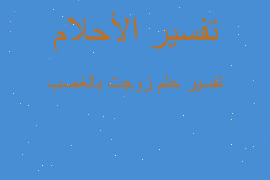 تفسير زوجت بالغصب في المنام