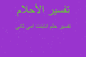 تفسير انابنت امي ثاني في المنام