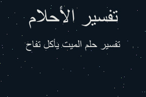 تفسير الميت يأكل تفاح في المنام