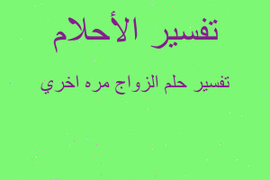 تفسير الزواج مره اخري في المنام