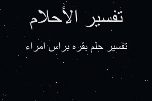 تفسير بقره براس امراء في المنام