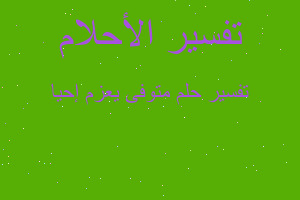 تفسير متوفى يعزم إحيا في المنام تفسير متوفى يعزم إحيا في المنام